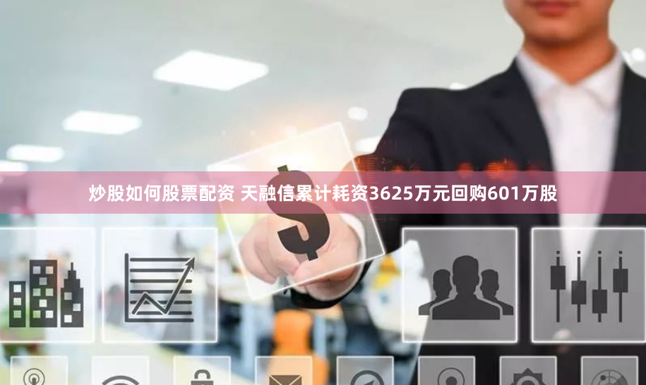 炒股如何股票配資 天融信累計(jì)耗資3625萬(wàn)元回購(gòu)601萬(wàn)股