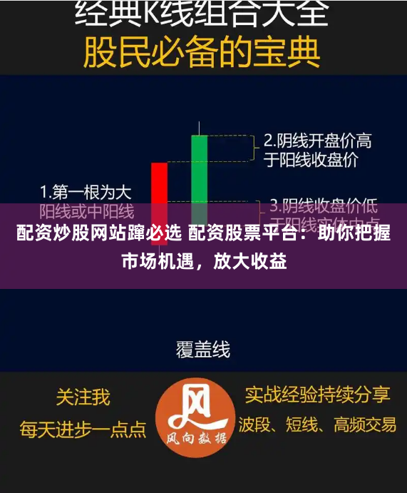 配資炒股網(wǎng)站躥必選 配資股票平臺：助你把握市場機遇，放大收益